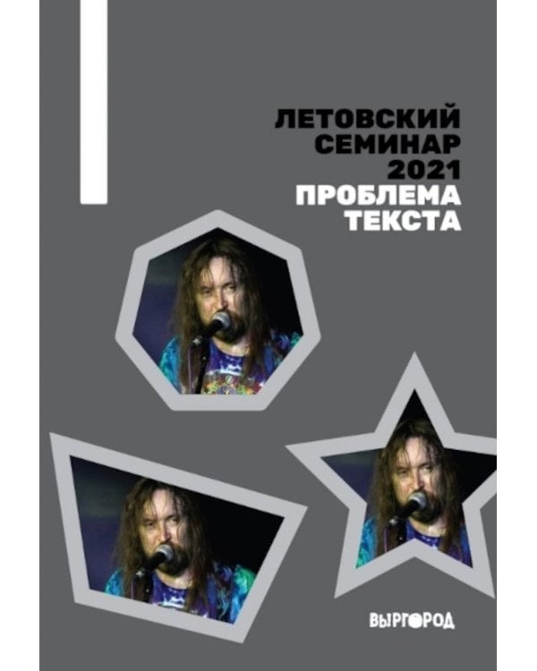 Летовский семинар 2021. Проблема текста: сборник статей