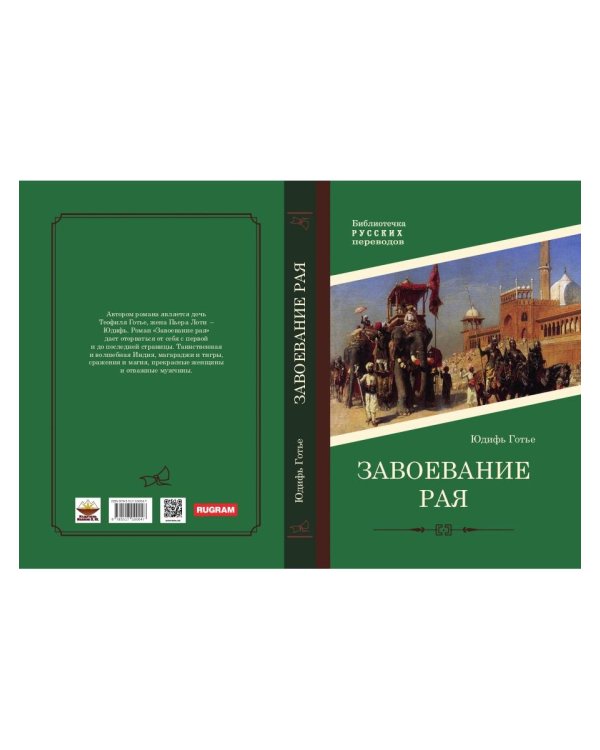 Завоевание рая: роман