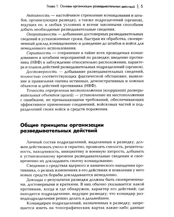 Разведывательная подготовка подразделений специального назначения: Учебно-практическое пособие. 5-е изд., испр. и доп