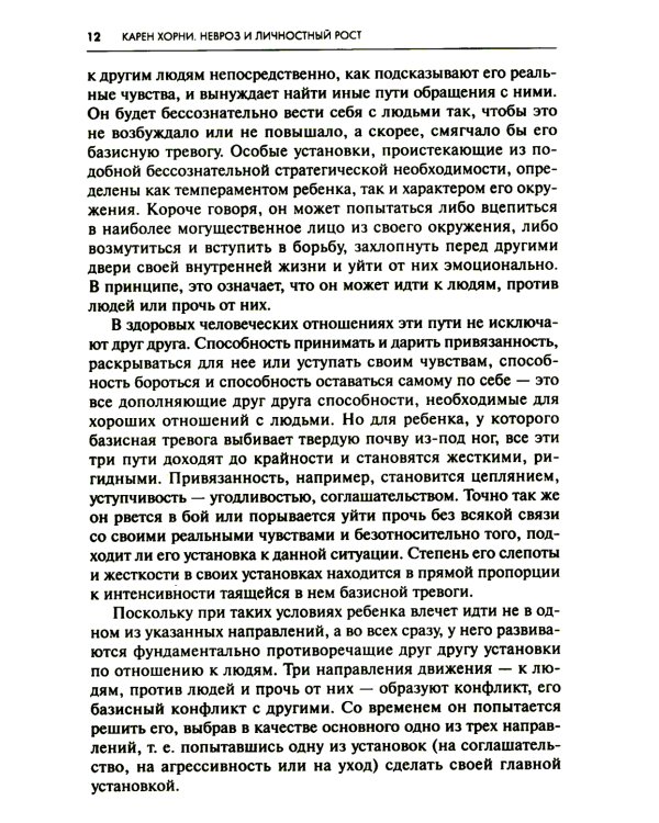 Невроз и личностный рост: борьба за самореализацию