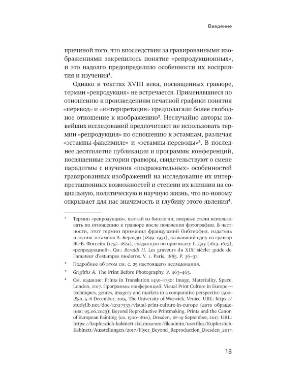Подражание и отражение: Портретная гравюра в России второй половины XVIII века