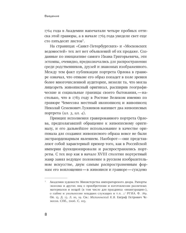 Подражание и отражение: Портретная гравюра в России второй половины XVIII века