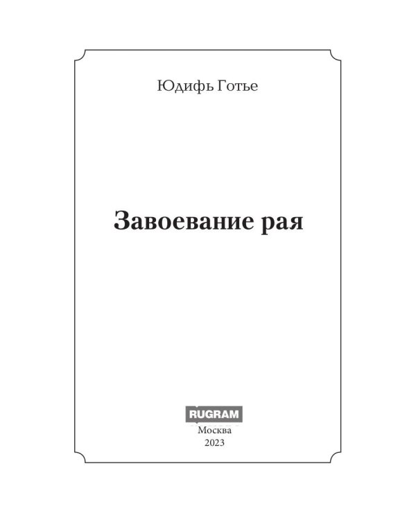 Завоевание рая: роман