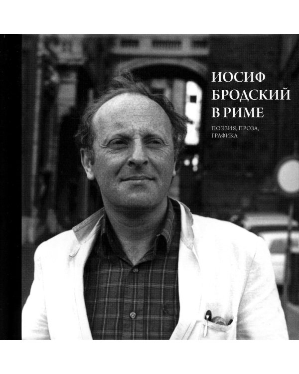 Иосиф Бродский в Риме. В 3 т. Т. 2: Поэзия, проза, графика