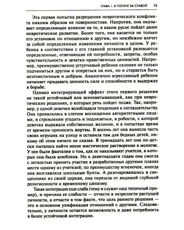 Невроз и личностный рост: борьба за самореализацию