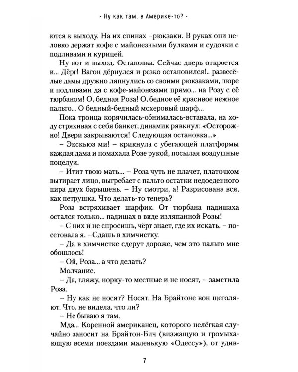 Ну как там, в Америке-то? Записки швеи-мотористки