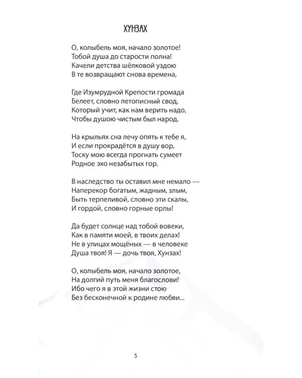 Биунареб гLазу / Нетающий снег