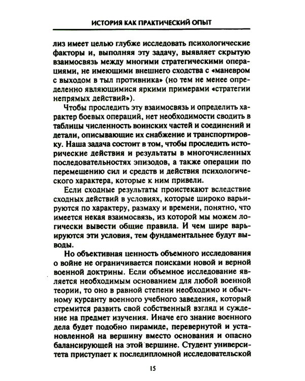Решающие войны в истории. Развитие военного искусства от сражений в Древней Греции до Первой мировой войны