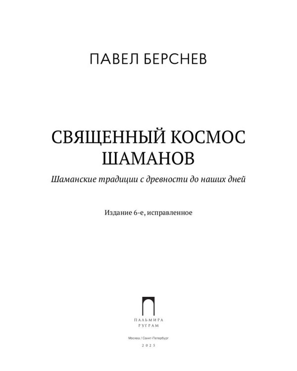 Священный космос шаманов: Шаманские традиции с древности до наших дней. 6-е изд., испр