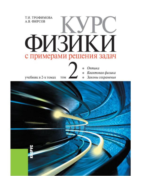 Курс физики с примерами решения задач: в 2 т. Т. 2: учебник