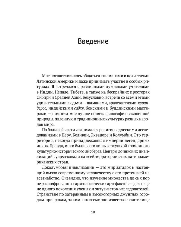 Священный космос шаманов: Шаманские традиции с древности до наших дней. 6-е изд., испр