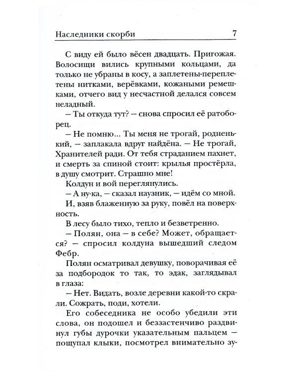 Ходящие в ночи. Кн. 2: Наследники скорби