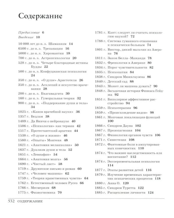 Великая психология. От шаманизма до современной неврологии. 250 основных вех в истории психологии