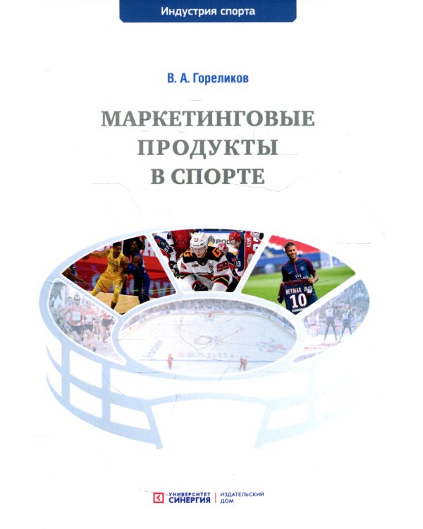 Маркетинговые продукты в спорте: Учебное пособие