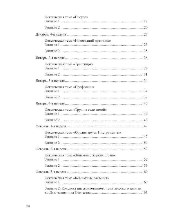 Развитие речи в подготовительной к школе группе для детей с ТНР (с 6 до 7 лет): конспекты занятий воспитателя