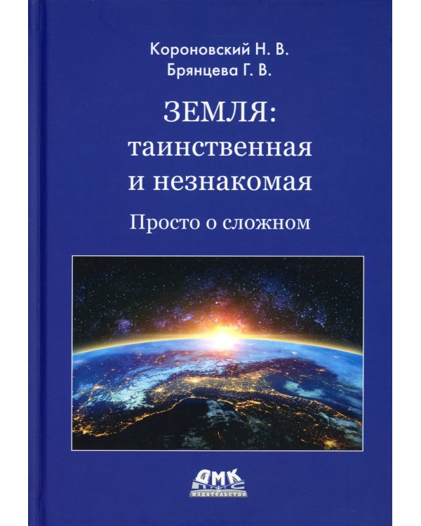 Земля: таинственная и незнакомая. Просто о сложном