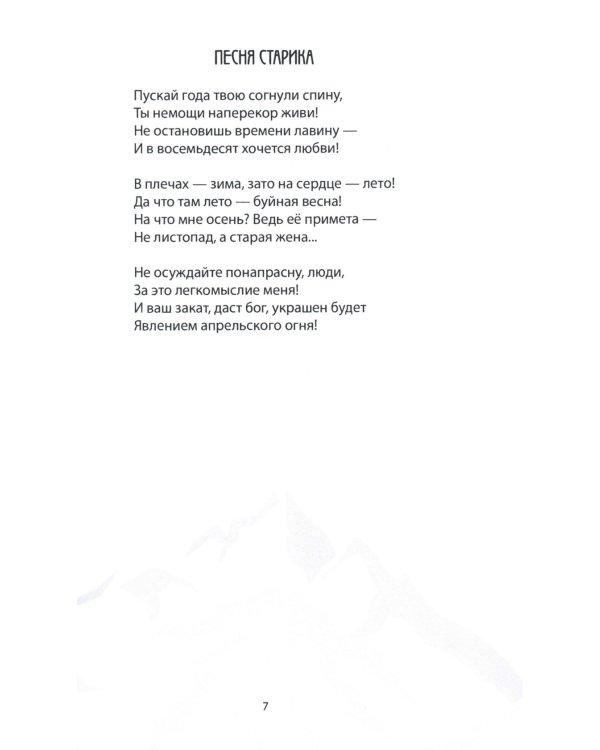 Биунареб гLазу / Нетающий снег