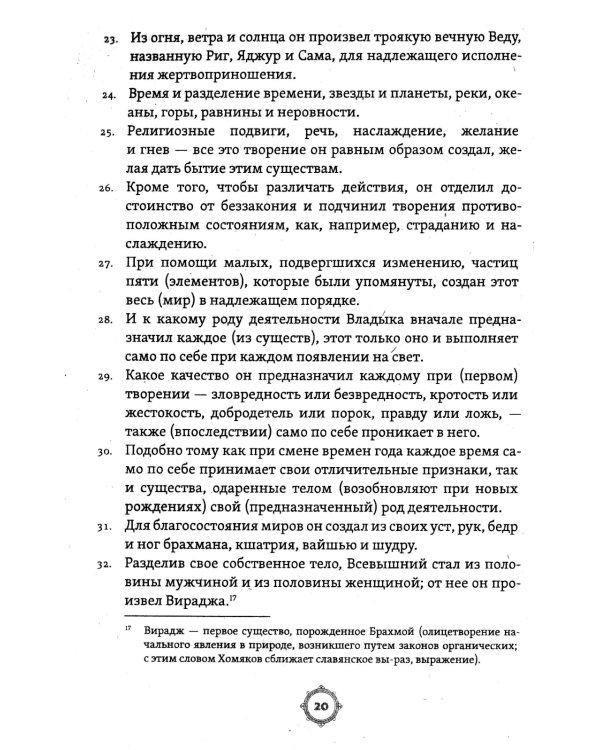 Законы Ману. Древнеарийские правила жизни и смерти. 2-е изд