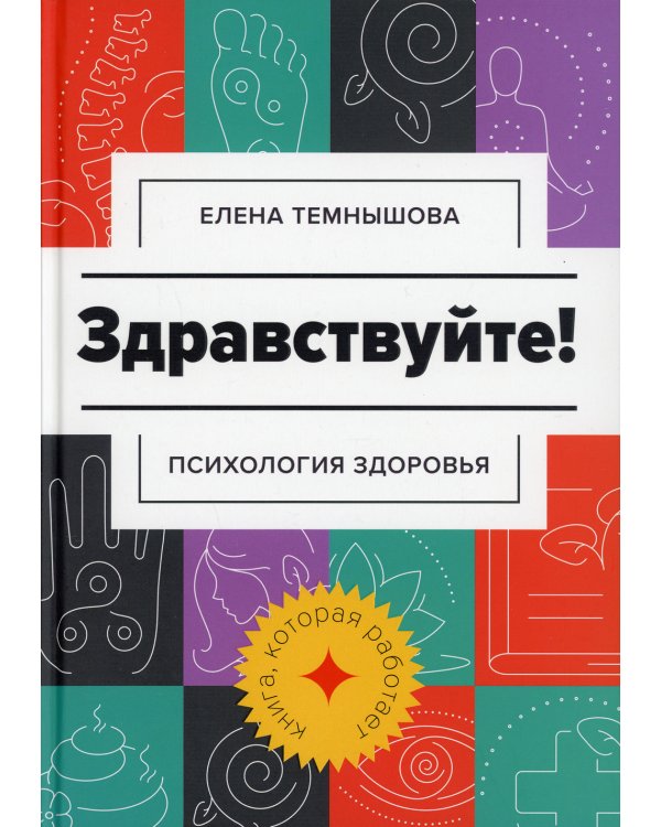 Здравствуйте!: психология здоровья