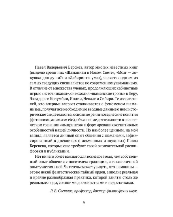 Священный космос шаманов: Шаманские традиции с древности до наших дней. 6-е изд., испр