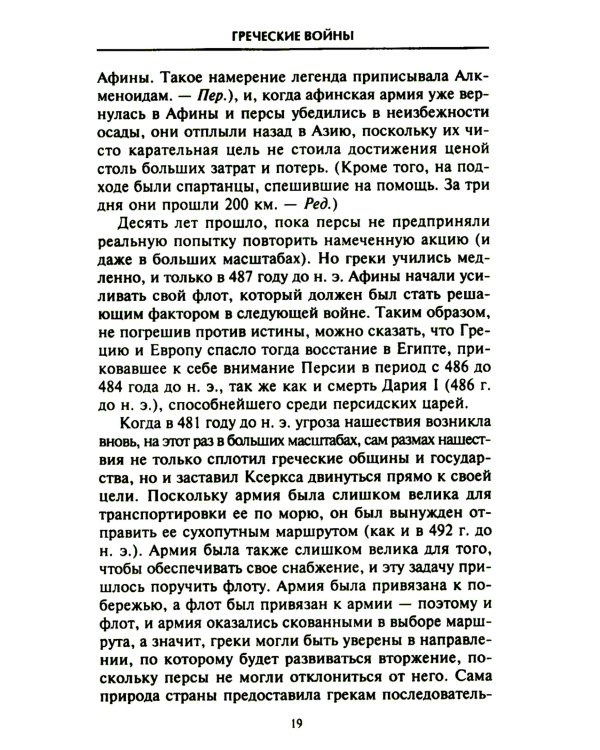 Решающие войны в истории. Развитие военного искусства от сражений в Древней Греции до Первой мировой войны