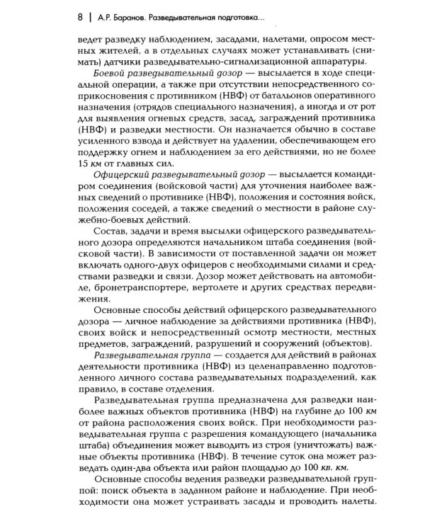 Разведывательная подготовка подразделений специального назначения: Учебно-практическое пособие. 5-е изд., испр. и доп