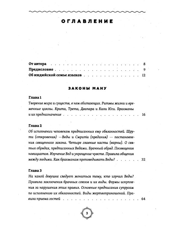 Законы Ману. Древнеарийские правила жизни и смерти. 2-е изд