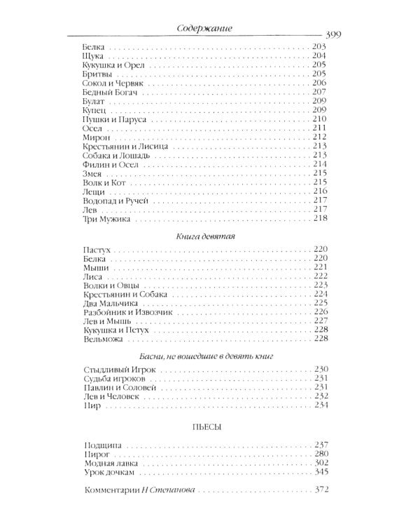 Басни; Пьесы