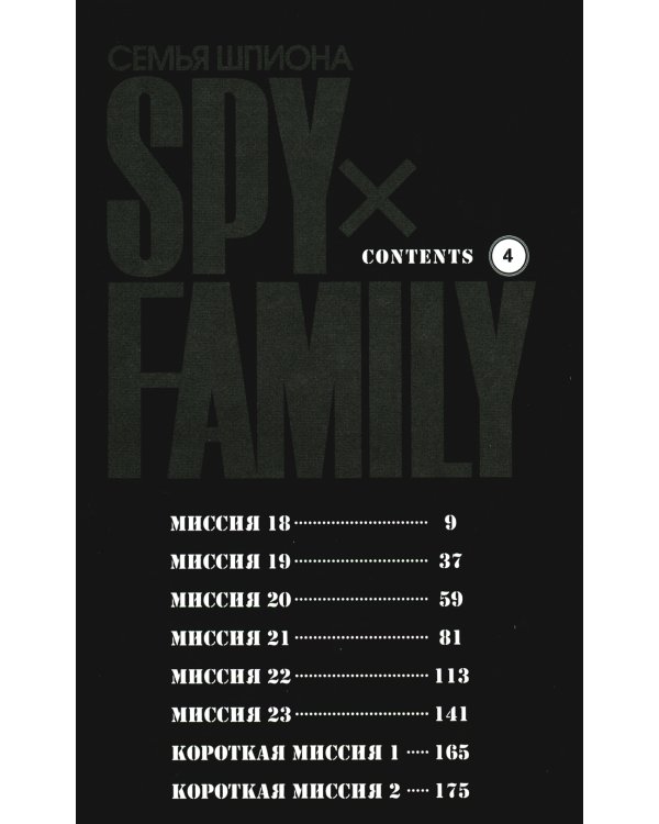 SPY x FAMILY: Семья шпиона. Т. 4: манга