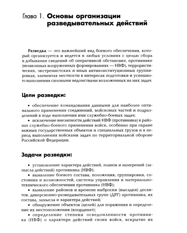 Разведывательная подготовка подразделений специального назначения: Учебно-практическое пособие. 5-е изд., испр. и доп