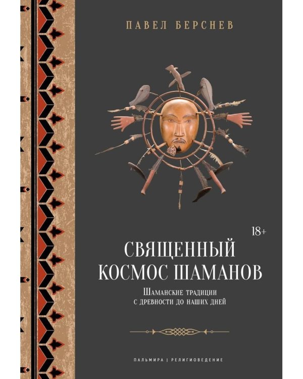 Священный космос шаманов: Шаманские традиции с древности до наших дней. 6-е изд., испр