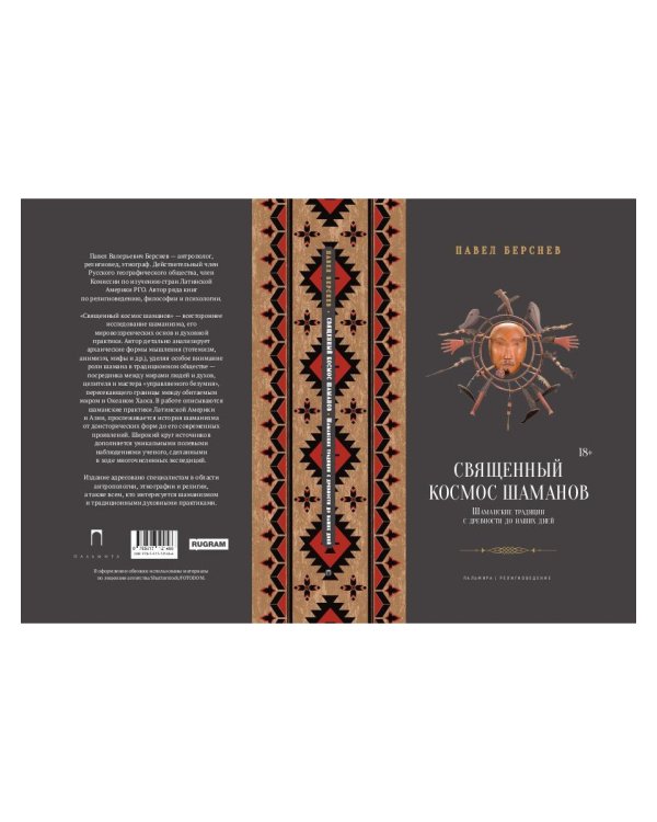 Священный космос шаманов: Шаманские традиции с древности до наших дней. 6-е изд., испр