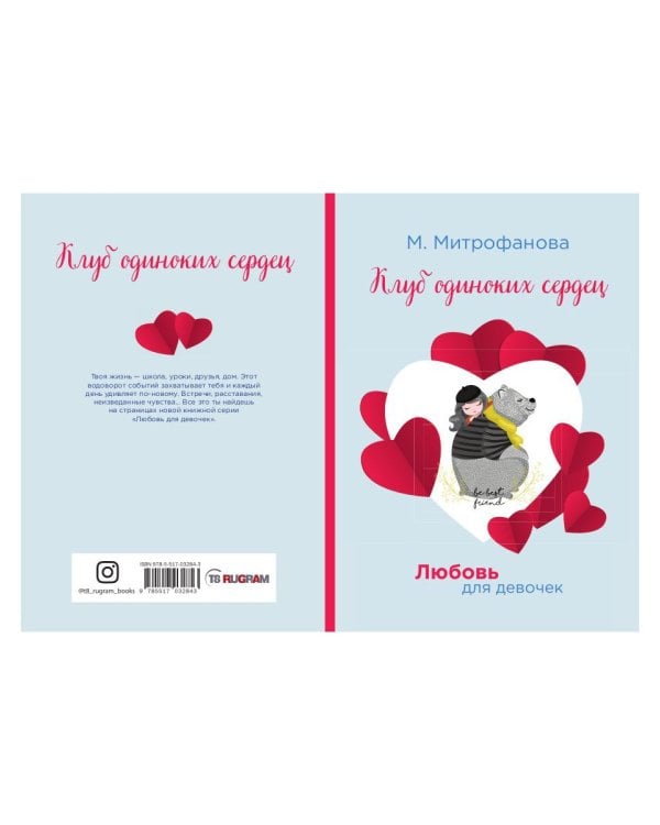 Клуб одиноких сердец