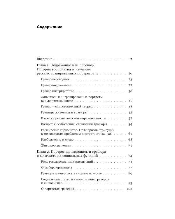 Подражание и отражение: Портретная гравюра в России второй половины XVIII века