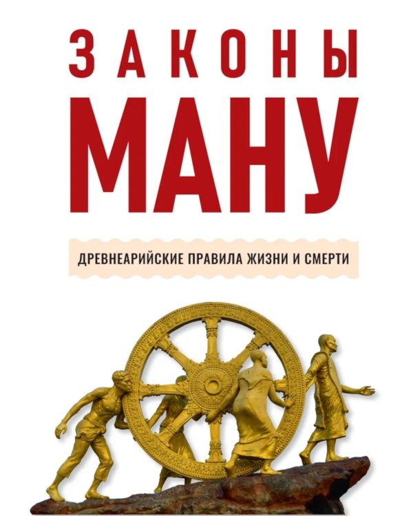 Законы Ману. Древнеарийские правила жизни и смерти. 2-е изд