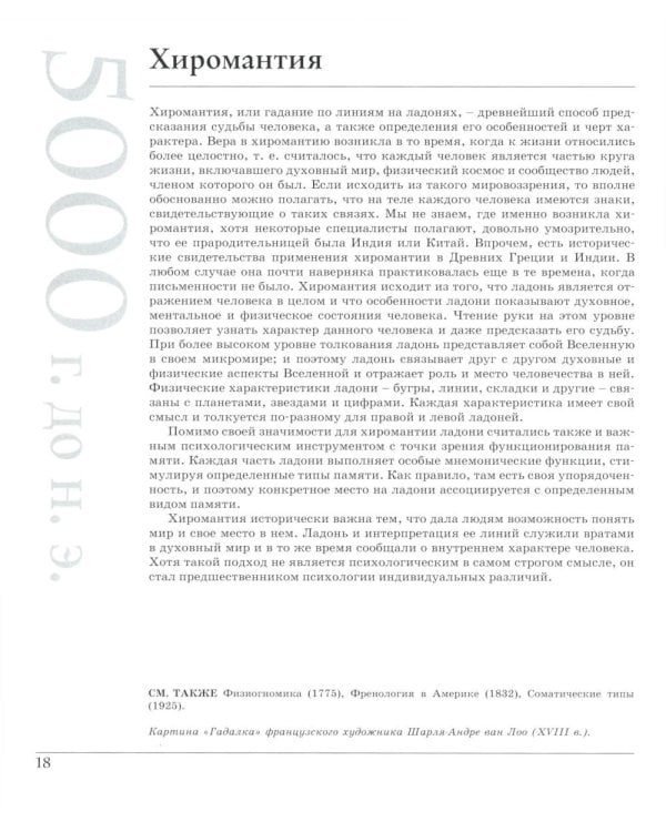 Великая психология. От шаманизма до современной неврологии. 250 основных вех в истории психологии