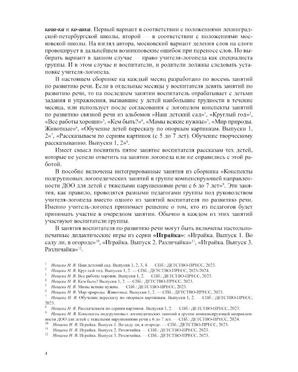 Развитие речи в подготовительной к школе группе для детей с ТНР (с 6 до 7 лет): конспекты занятий воспитателя