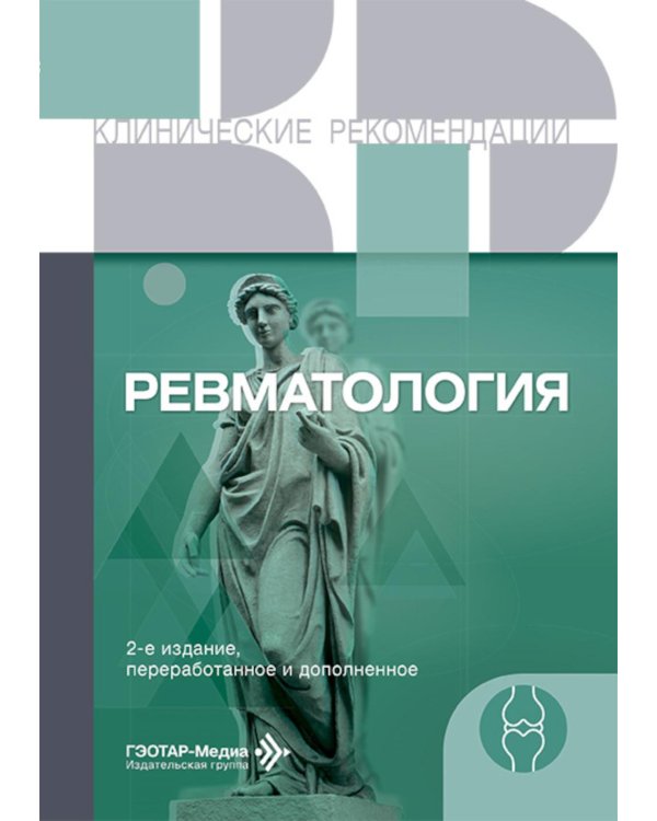 Ревматология. 2-е изд., перераб. и доп
