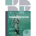 Ревматология. 2-е изд., перераб. и доп