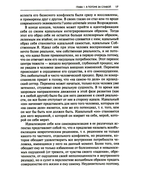 Невроз и личностный рост: борьба за самореализацию