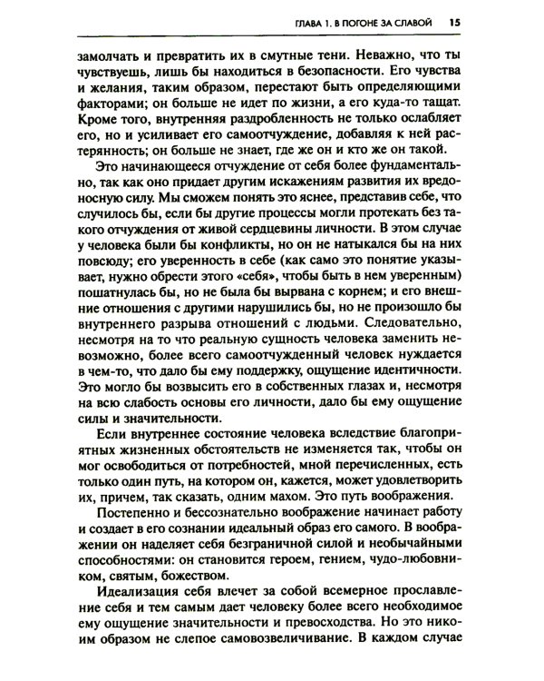 Невроз и личностный рост: борьба за самореализацию
