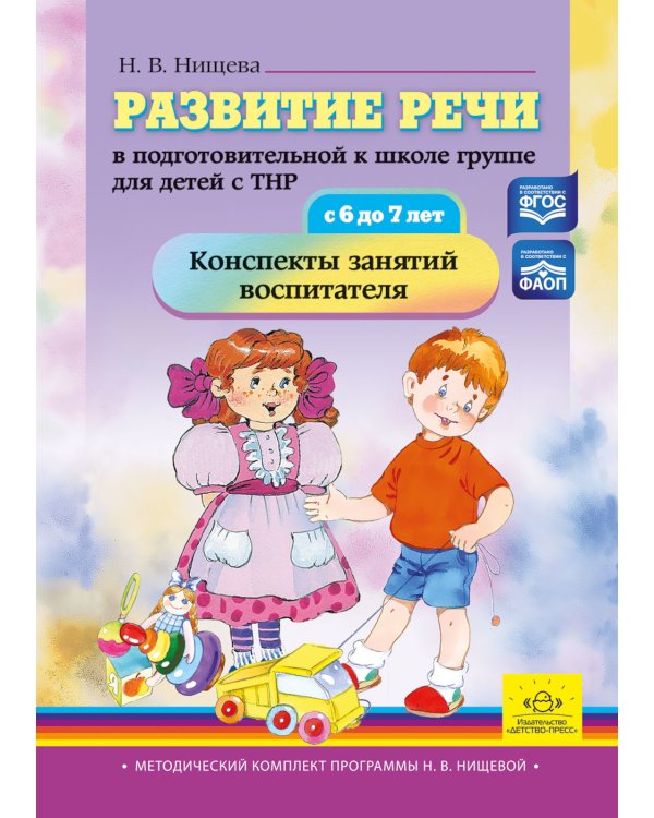 Развитие речи в подготовительной к школе группе для детей с ТНР (с 6 до 7 лет): конспекты занятий воспитателя