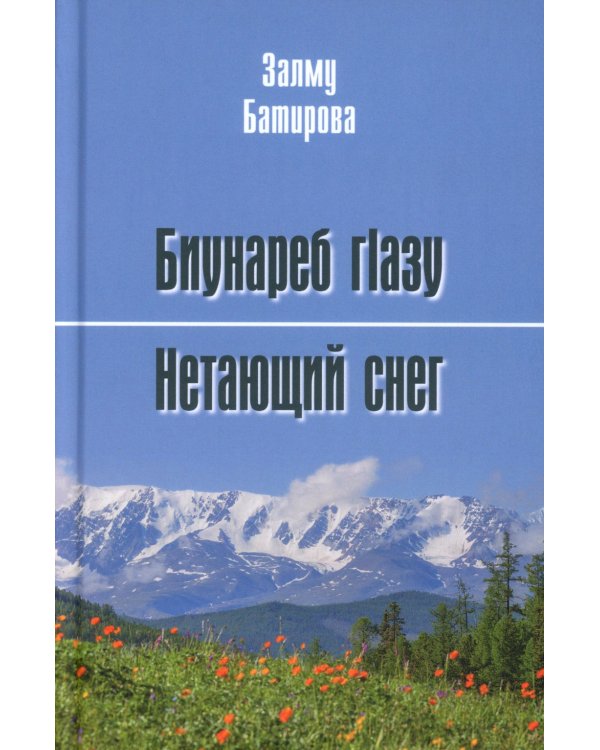 Биунареб гLазу / Нетающий снег