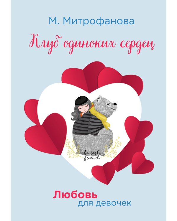 Клуб одиноких сердец