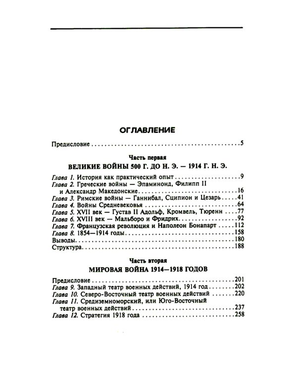 Решающие войны в истории. Развитие военного искусства от сражений в Древней Греции до Первой мировой войны