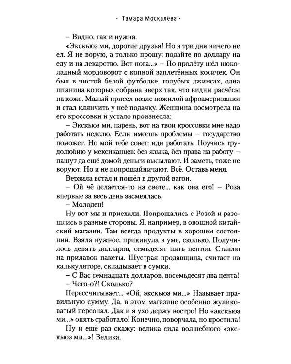 Ну как там, в Америке-то? Записки швеи-мотористки