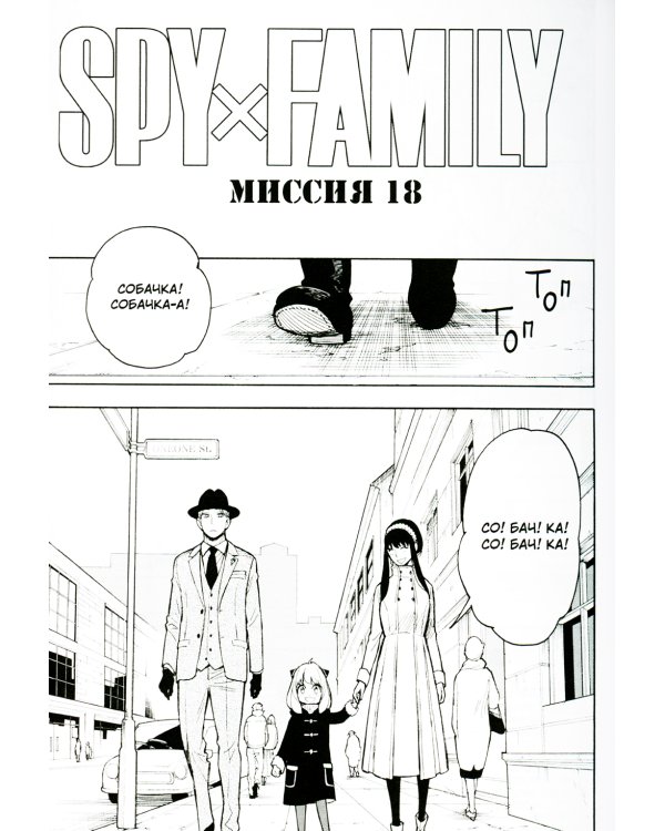 SPY x FAMILY: Семья шпиона. Т. 4: манга