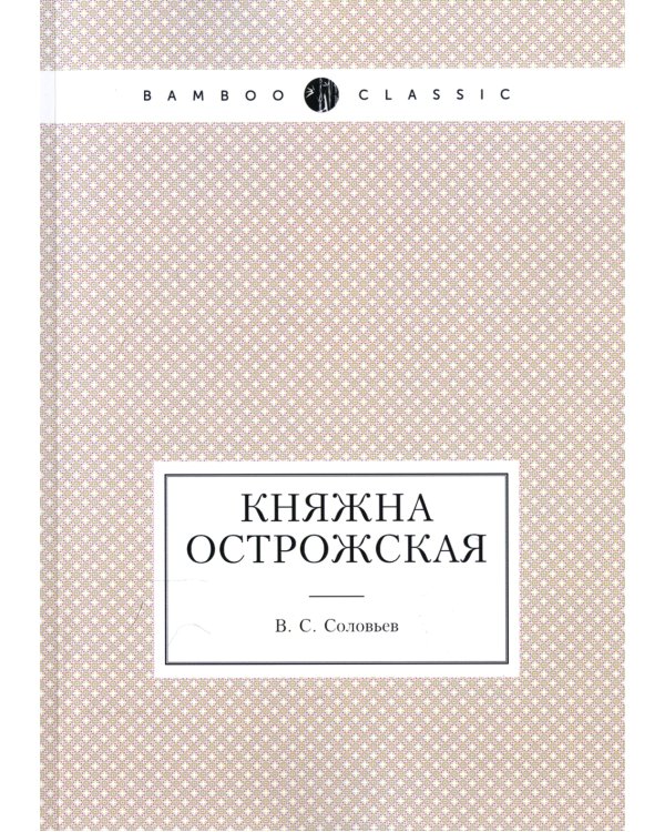 Княжна Острожская