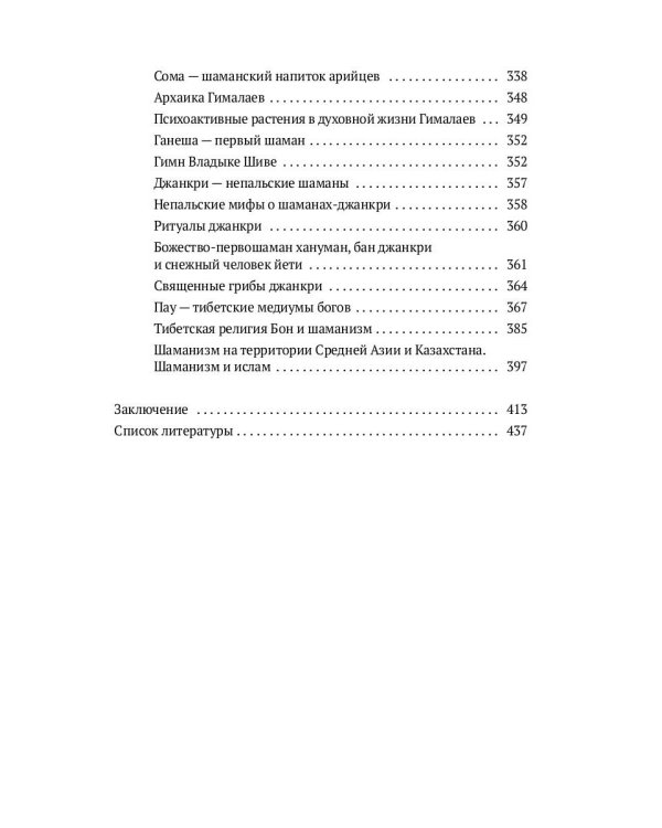 Священный космос шаманов: Шаманские традиции с древности до наших дней. 6-е изд., испр