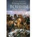 Решающие войны в истории. Развитие военного искусства от сражений в Древней Греции до Первой мировой войны